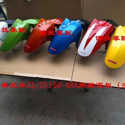 博技摩配宗申摩托Z1前挡泥板ZS15048A前挡泥板ZS12548A前挡泥板