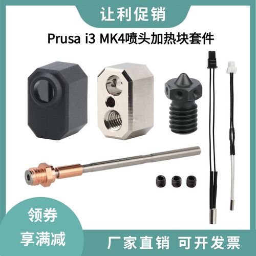 3d打印机Prusa i3 MK4挤出头热端喷嘴喉管加热块套件加热棒热敏