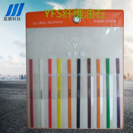 台湾YFS纤维油石条玉石五金抛光纤维油石1004打磨条150#-1500#