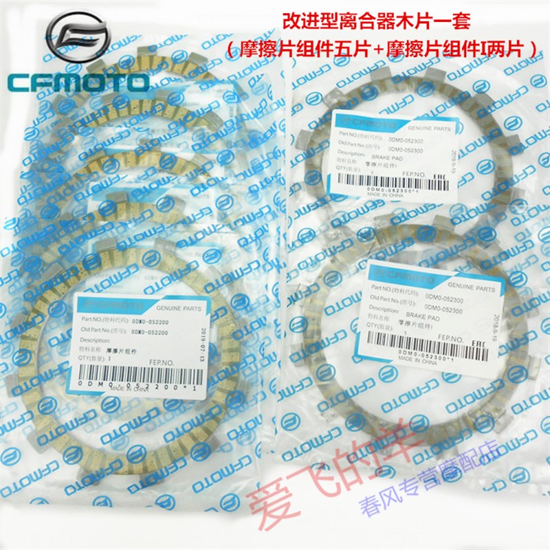 春风摩托原厂配件CF250离合器片250NK离合器摩擦片 离合小鼓 压盖