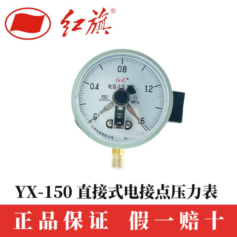 红旗仪表YX-150 0-1MPA 电接点压力表水泵水塔恒水控制器10va