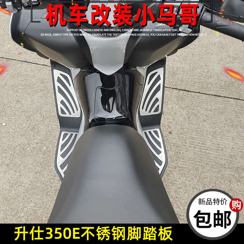 升仕350E改装不锈钢脚踏板脚垫ZT350T-E踏板车防滑耐磨脚踏板专用