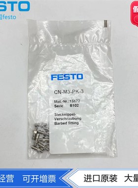 FESTO费斯托带倒钩螺纹接头CN-M3-PK-3 15872 CN-M3-PK-2 15871