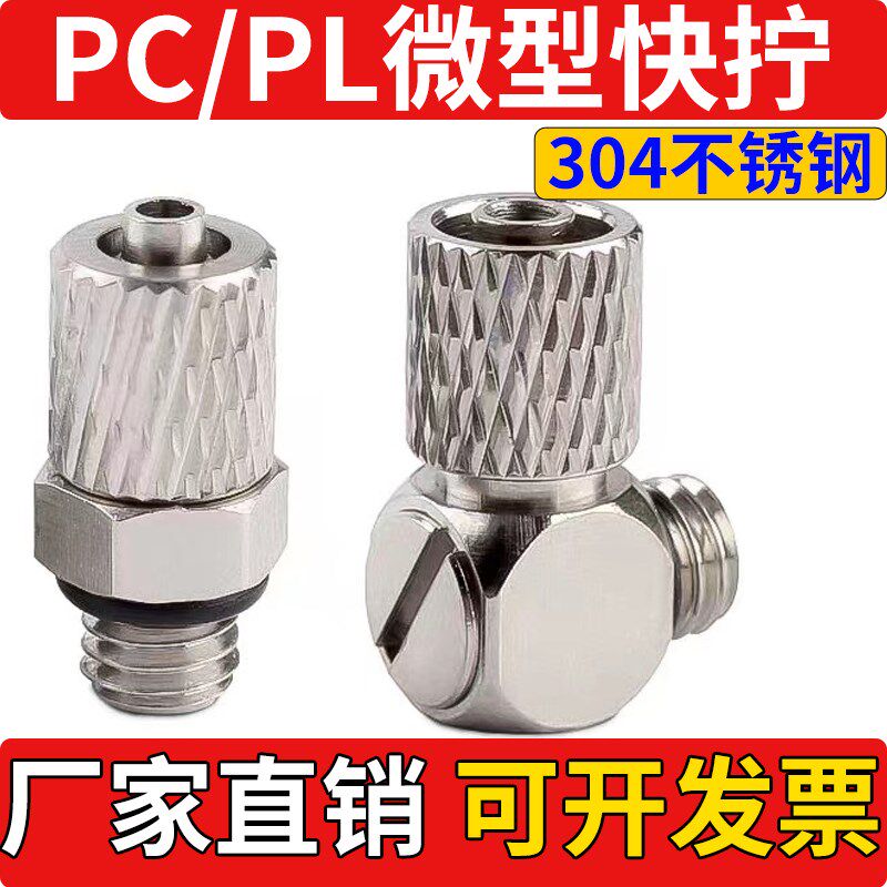 304不锈钢气管微型迷你快拧接头直角弯头PL3/PL4/PC6-M3/M4/M5/M6