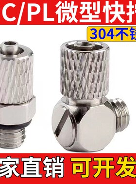 304不锈钢气管微型迷你快拧接头直角弯头PL3/PL4/PC6-M3/M4/M5/M6