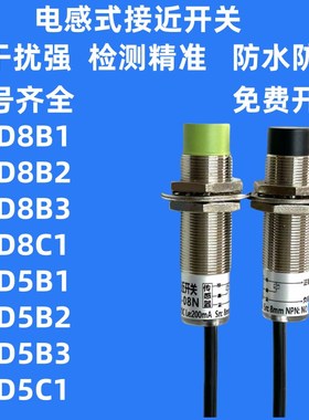 电感式接近开关J4-D8B1-D8B2/D8B3/D8C1/J4-D5B1/D5B2/D5B3/D5C1