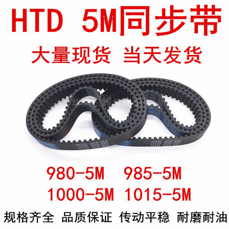 橡胶同步皮带 HTD 5M980 5M985 990 995 1000 1010 1015 5M同步带
