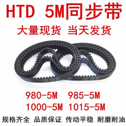 橡胶同步皮带 HTD 5M980 5M985 990 995 1000 1010 1015 5M同步带