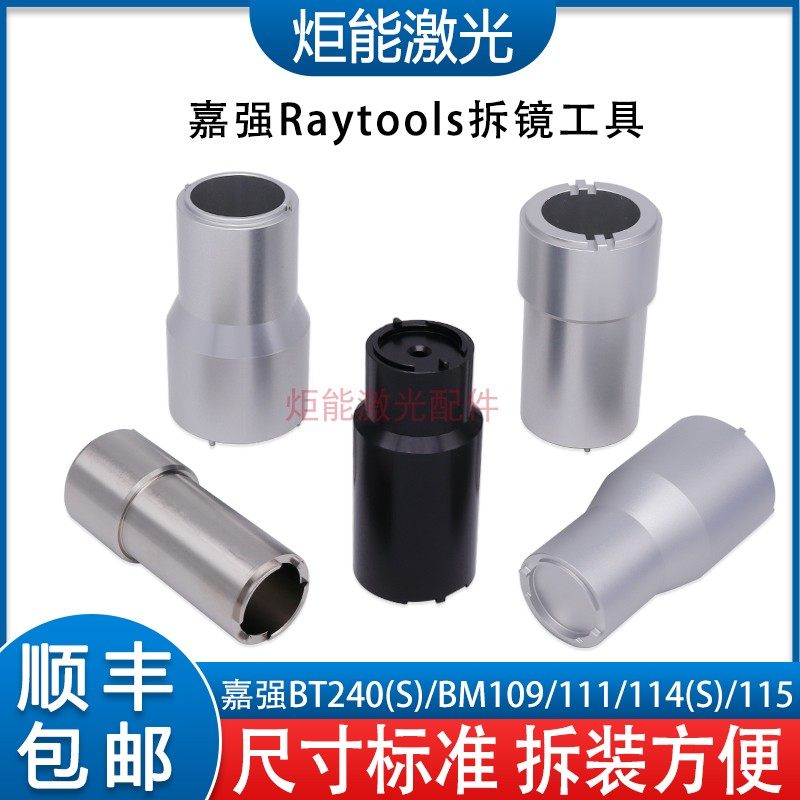 嘉强激光头准直聚焦套筒拆镜工具 Raytools新款BM1114S换镜片扳手