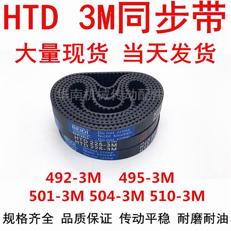 同步带HTD3M橡胶同步带3M492 3M495 3M498 3M501 3M504 507 3M510