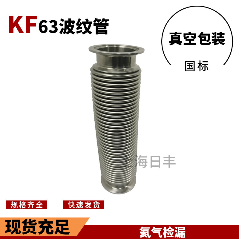 304真空波纹管不锈钢高真空快装金属软管NW/KF25/40/50/63/80/100