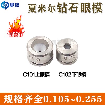 夏米尔慢走丝眼膜C101钻石导丝咀100432511眼模100430586导嘴C102