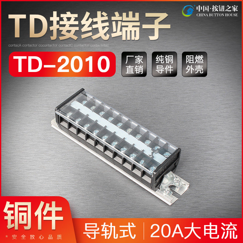 接线端子TD-2010 连接器 接线排接线柱 接线排端子接插件图片