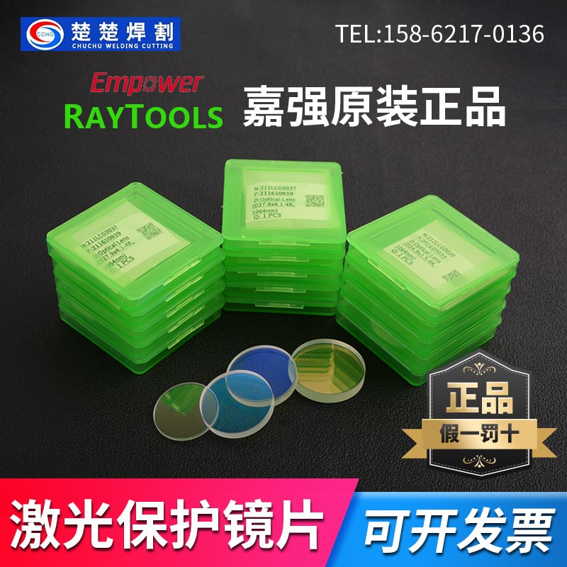 嘉强raytools原装激光切割保护镜片27.9*4.1焊接进口石英24.9*1.5