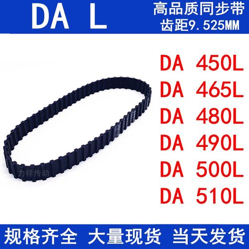 橡胶同步皮带DA450L DA465L DA480L DA490L DA500L DA510L同步带L