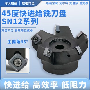 45度快进给面铣刀盘低阻力开粗 SNMX1205刀片 双面八刃SNEU1206