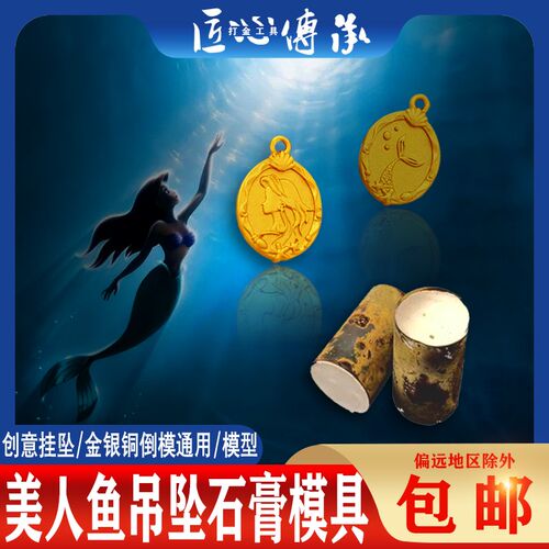 小红书美人鱼吊坠石膏模具金银铜首饰倒模制作挂坠圆牌模打金模型