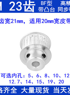5M23齿同步带轮齿宽21带台阶BF 内孔5/6/8/10/12/14/15同步轮现货