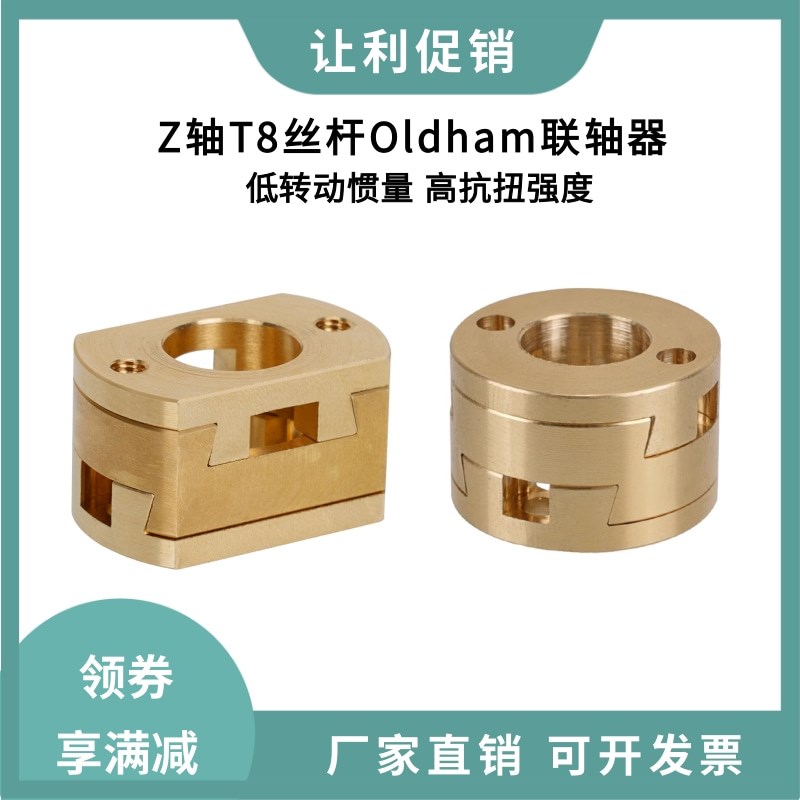 T8丝杆Z轴螺杆热床Oldham联轴器耦合器VzBoT BLV矫正Ender3/CR10
