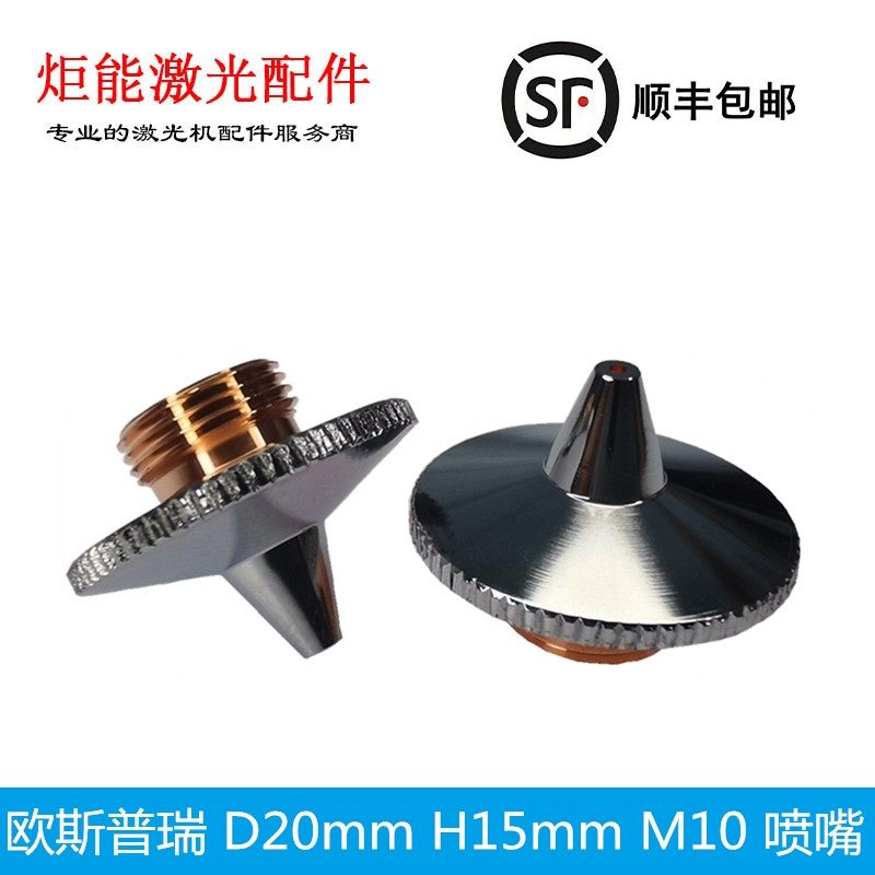 欧斯普瑞螺纹M10喷嘴 OSPRI老款低功率金属激光切割机D20 H15铜嘴