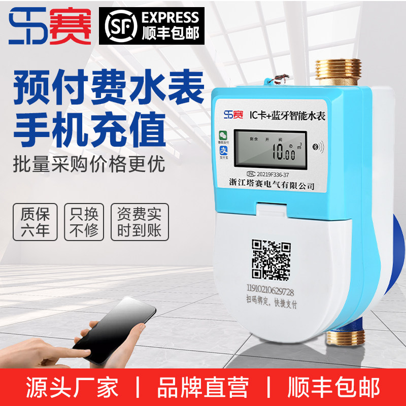 塔赛智能预付费电子式水表手机蓝牙扫码充值冷热水表插卡自助缴费