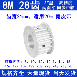 24同步带轮 8M28齿同步轮AF齿宽21内径8