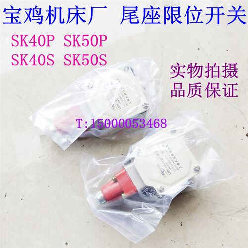 宝鸡数控车床 SK40P SK50P 尾座限位开关 尾座行程开关 宝鸡开关