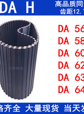 橡胶同步皮带DA560H DA580H DA600H DA620H DA630H DA640H同步带H