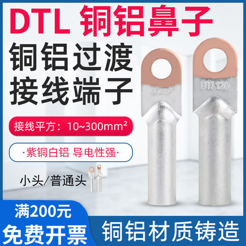 DTL铜铝鼻子16国标25接线端子 35 50 70 95 120 150 185平方240mm