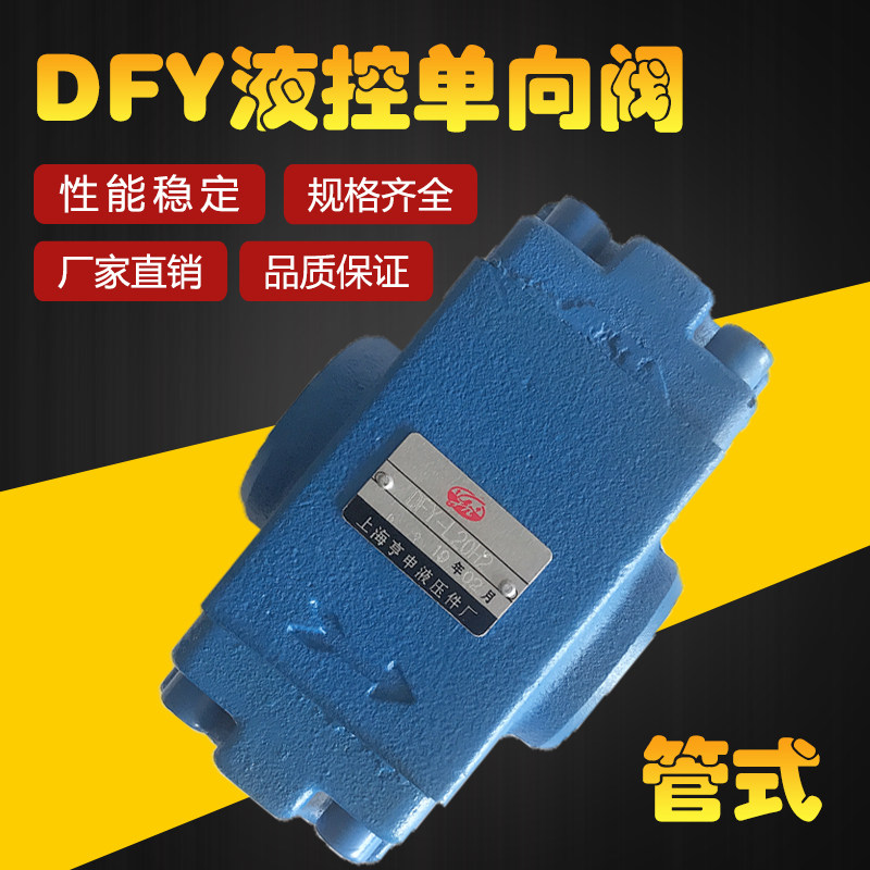 液控单向阀DFY-L10H2 DFY-L10H1 DFY-L20H2 DFY-L20H1 DFY-L32H2