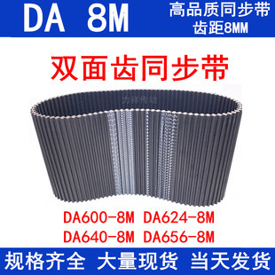 656 橡胶同步皮带DAHTD600 640 624 8M同步带DA双面对齿