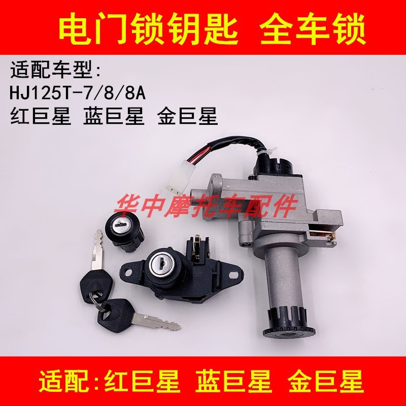 适配豪爵蓝巨星红巨星金巨星HJ125T7/8电门锁点火钥匙套锁全车锁