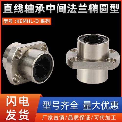 直线轴承中间法兰椭圆型KEMHL-D8 10 12 13 16 20 25 30 35 40 50
