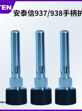 安泰信烙铁头护套AT937A手柄三件套不锈钢罩938D焊台手柄936B头套