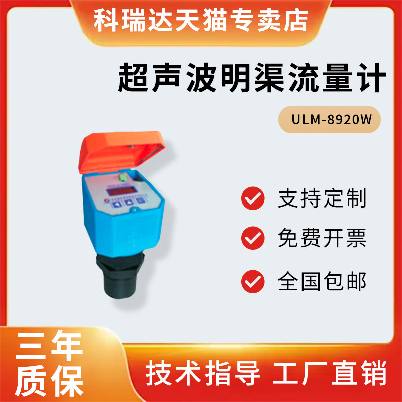 科瑞达超声波明渠流量计ULM-8920W超声波液位计KRD-MQ-10防雷