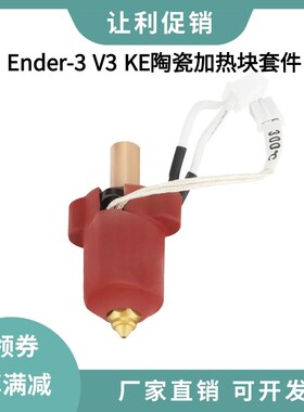 创想Ender-3 V3 KE陶瓷加热块热端喷头高流量高速打印套件300C
