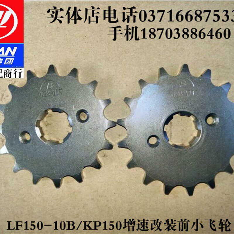 力帆配件LF15010B/KP150改装增速加速加大小飞小链轮链盘16/17齿