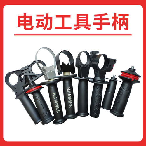 电动工具配件角磨机冲击钻电钻电锤电镐辅助手柄前手把26电锤手柄