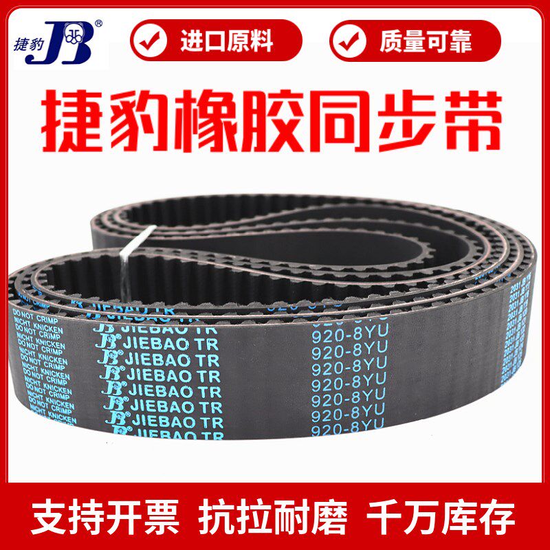 捷豹同步带904-8YU 920-8YU 936-8YU 944-8YU传动带JIEBAO皮带
