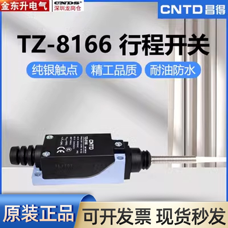 昌得CNTD行程开关TZ-8166自复位机床数控行程开关限位开关220V图片
