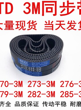 同步带HTD3M橡胶同步皮带3M270 3M273 3M276 3M279 3M282 3M285