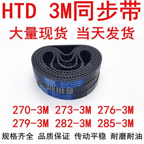 同步带HTD3M橡胶同步皮带3M270 3M273 3M276 3M279 3M282 3M285