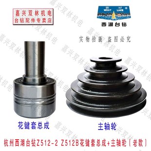 Z512B主轴皮带盘直孔花键套总成钻床配件 原装 杭州西湖台钻Z512