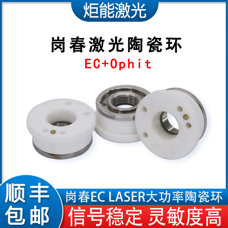 岗春激光陶瓷环EC三维光纤激光机切割头用绝缘环新款高功率陶瓷阀