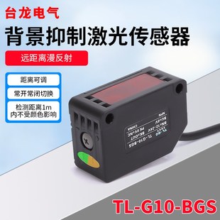 台龙远距离背景抑制漫反射激光传感器G10BGS光电开关黑白等距可调