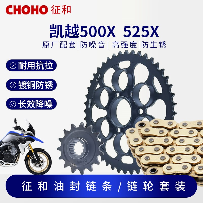 征和油封链条适用摩托车凯越500X 525X单摇臂大小飞牙盘静音套链