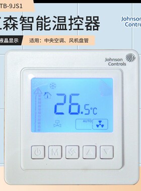 Johnson江森T5200-TB-9JS0 空调面板风机盘管液晶温控器线控器
