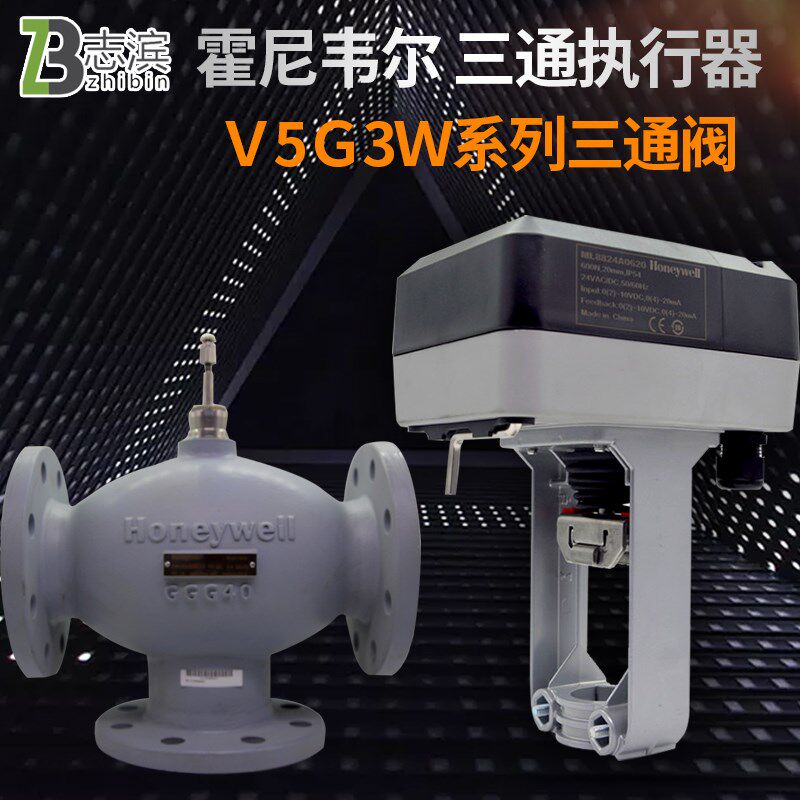Honeywell霍尼韦尔电动三通阀 V5G3W080F-E+ML8824A0620 水阀