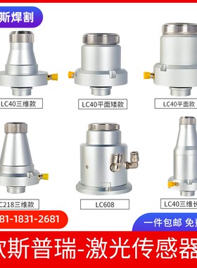激光切割传感器欧斯普瑞LC218S电容头LC40S感应组件TRA保护镜压圈
