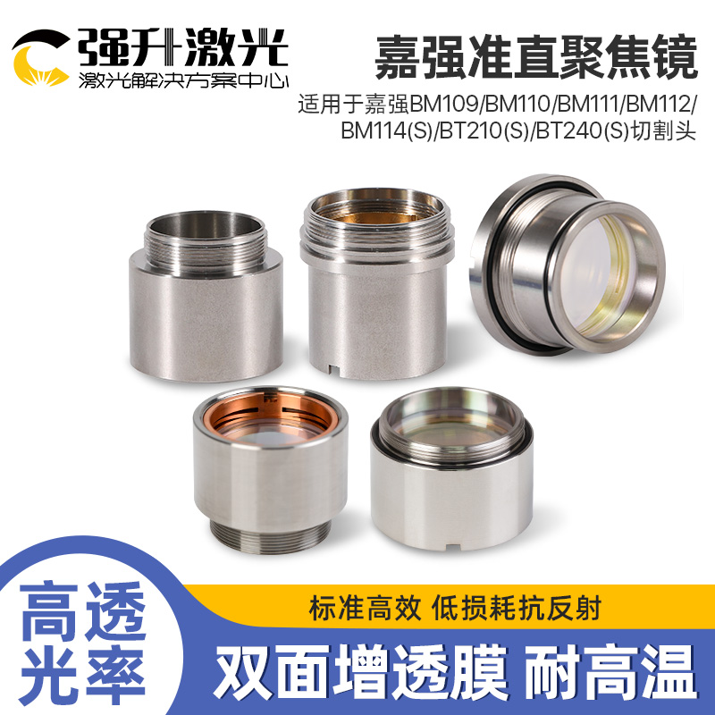 Raytools嘉强带镜筒聚焦镜片准直镜光纤激光切割头BM109/111组件